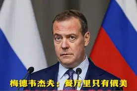 梅德韦杰夫：餐厅里只有俄美 乌克兰和欧洲在菜单上“主菜是基辅炸肉排”（来源：央视新闻）视频封面