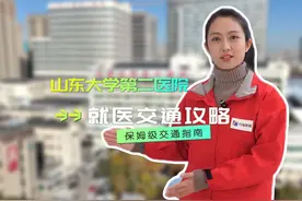 山东大学第二医院就医交通指南来啦！#交通指南视频封面