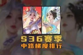 S36赛季中路梯度排行！视频封面