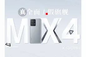 MIX，咋就没了后续？小米MIX4炒冷饭 MIX4充满着亮点视频封面