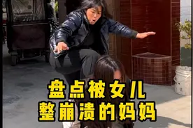 盘点被女儿整崩溃的妈妈，女儿惹妈妈，气到妈妈大打出手#母女视频封面