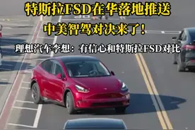 特斯拉FSD在华落地推送  中美智驾对决来了 #FSD入华引发中美智驾大对决  #李想称有信心与特斯拉FSD对比视频封面