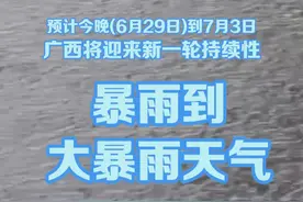 累计雨量大、致灾风险高、持续时间较长……广西今晚(6月29日)到7月3日将迎新一轮暴雨天气视频封面