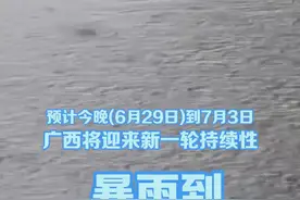 累计雨量大、致灾风险高、持续时间较长……广西今晚(6月29日)到7月3日将迎新一轮暴雨天气视频封面