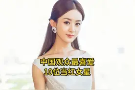 中国观众最喜爱10位当红女星，杨紫赵丽颖上榜，你最喜欢哪位呢视频封面
