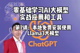 本地免费安装使用Llama3大模型，斯坦福庞博士AI大模型课视频封面