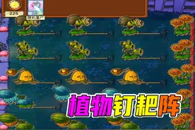 植物大战僵尸：撑杆跳出场费用高，高坚果绝杀四路 #植物大战僵尸视频封面