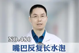 你的嘴巴长过这种水泡吗？这其实是病毒感染！#单纯疱疹 #嘴巴起泡 #上火 #病毒感染 #硬核健康科普行动视频封面