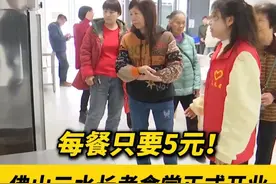 每餐只要5元！佛山三水长者食堂正式开业，方便街坊，不用自己煮饭了！（编辑：曹梓俊；责编：曾凝霜；素材来源：三水融媒中心记者 陈浩文、邝景钊）#便民  #长者食堂  #佛山视频封面