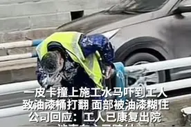 一皮卡撞上施工水马吓到工人致油漆桶打翻，面部被油漆糊住，公司回应：工人已康复出院 ，涉事车主已赔付视频封面