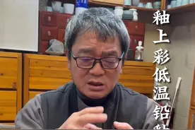 你了解釉上彩低温铅釉的危害吗？三叔为什么不做铅釉器物？低温铅釉不仅仅在长期食用中对健康有危害，在烧制过程中同样存在。#陶瓷#低温釉 #食品安全视频封面