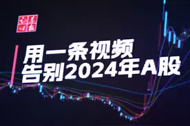 【#用一条视频告别2024年A股  】 366天，242个交易日