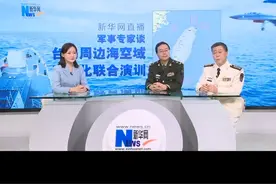 新华网独家访谈军事专家谈台岛周边海空域实战化联合演训：实弹打多少波次？视频封面