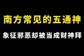 在南方被当成财神拜的“五通神”，象征着邪恶，曾有上海富豪借“阴债”发家致富#瓜子二手车 #未解之谜  #奇闻异事 #民间故事 #内容启发搜索视频封面