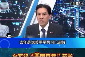台湾媒体报道，台军“经美方同意”意欲延长南沙太平岛的飞机跑道，黄暐瀚质疑台当局低调不回应：去年是说美军军机可以起降,今年没有评论？#台海 #台湾名嘴 #海峽两岸         视频封面