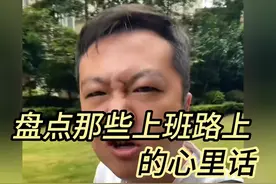 盘点那些上班路上的心里话，当牛做马一整天，一问工资两三千视频封面