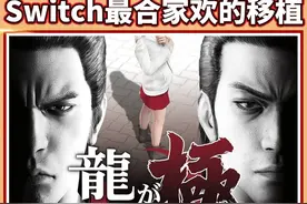 这也能合家欢？登陆Switch的《如龙 极》值不值得玩？ 新作会有的视频封面