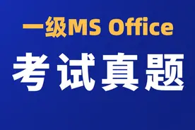 计算机一级MS Office-Word考试必考真题2 本题为24年9月考试新题视频封面