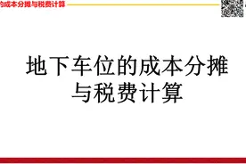 @老赵款造价－地下车位的成本分摊与税费计算#工程造价#工程成本视频封面