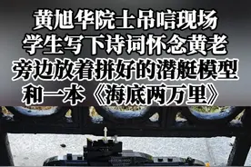 黄旭华院士吊唁现场，学生写下诗词怀念黄老，旁边放着拼好的潜艇模型和一本《海底两万里》。视频封面