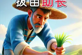 寓言故事《拔苗助长》3-6岁儿童睡前故事，有声绘本 这个故事教导我们，做任何事情都需要遵循规律，不能急于求成。无论是学习还是生活，我们都应当注重过程，踏实努力。就像庄稼需要时间去生根发芽，我们的成长和成功也需要积累与耐心。小朋友们，记住啦：只有脚踏实地，耐心等待，才能收获真正的成果。#寓言故事 #儿童动画 #动画小故事 #益智动画 #儿童故事视频封面