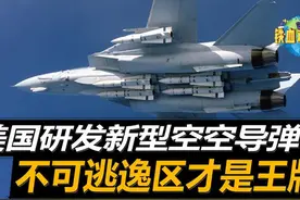 美计划研发AIM260导弹，射程260公里并不强，不可逃逸区视频封面