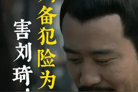 害刘琦！刘备犯险为哪般？ 究竟是刘琦死的蹊跷视频封面