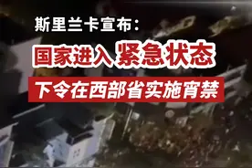 据新华社7月13日消息，斯里兰卡宣布国家进入紧急状态！总统拉贾帕克萨已离境，抵达马尔代夫。视频封面