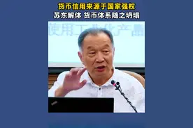 货币信用来源于国家强权，苏东解体，货币体系随之坍塌！视频封面
