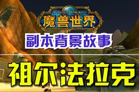 《魔兽世界》怀旧服副本背景故事 第12期：祖尔法拉克 #魔兽世界视频封面