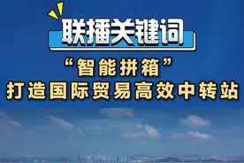 口岸通关的便利化对外贸进出口具有重要的支撑作用。山东不断优化通关流程、推广创新模式，提升口岸通关便利化水平。海关、港口接力推出智能化集拼业务，带动青岛港国际中转货物量持续创新高。#国际中转货物智能集拼   #口岸通关便利化视频封面