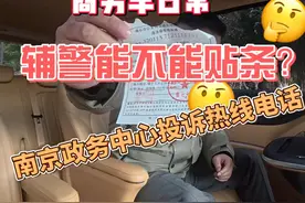 商务车之日常 辅警贴条之3 打12345政务热线求解答！视频封面