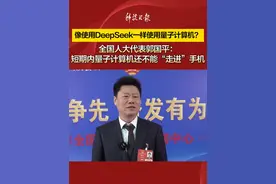 全国人大代表郭国平：短期内量子计算机还不能“走进”手机（何沛苁 赵卫华 李忠明）视频封面