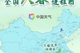2024入春进程图：春天的脚步跨越长江华北多地春天或提前报到视频封面