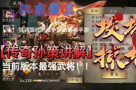 传奇孙策江东霸主技能讲解，攻城掠地手游当前版本最强武将！！！视频封面