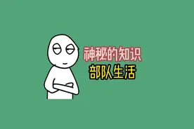 部队生活中有哪些让人捧腹大笑的趣事呢 #有趣的知识