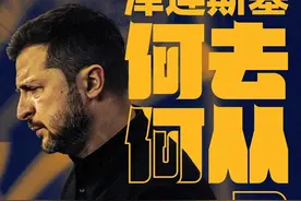 俄乌冲突今起进入第四年，反复被怼的泽连斯基，何去何从？#媒体精选计划 #零基础看懂全球 #硬核深度计划 