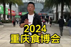 周末去看闹热、吃耙货，2024重庆食博会来了！#2024重庆食博会 #重庆火锅博览会视频封面