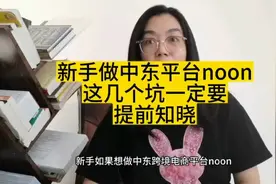 新手入驻NOON的几大痛点一定要提前知道下#跨境电商 #迪拜生活视频封面