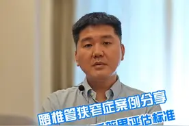 腰椎管狭窄案例分享十七、患者术后效果评估标准 #硬核健康科普行动  #腰椎管狭窄 #医学科普视频封面