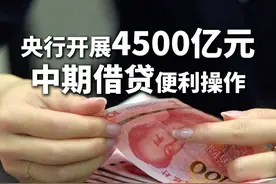 #央行开展4500亿元中期借贷便利操作  #央行发布公告视频封面