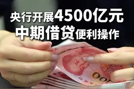 #央行开展4500亿元中期借贷便利操作  #央行发布公告视频封面