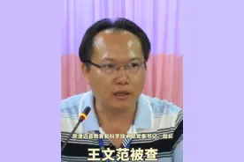 原澄迈县教育和科学技术局党委书记、局长王文范接受纪律审查和监察调查 #审查调查  #反腐倡廉  #说案视频封面