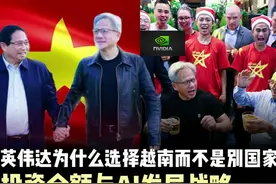 不可思议！为何英伟达选越南做AI发展基地？到底投资几个亿？视频封面