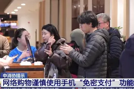 网络购物 谨慎使用手机“免密支付功能”#刑侦利剑守护平安视频封面