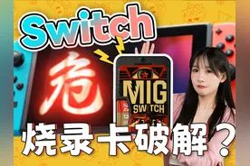 游戏随便玩？Switch烧录卡破解并没有想象的那么好 烧录卡视频封面