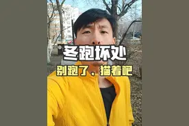 冬天跑步，没想到有这么多好处和坏处吧 #冬天跑步 #跑步知识分享 #跑步好处视频封面