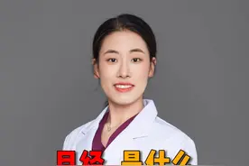 月经是什么 #月经 #月经周期 #月经期 #妇科知识科普 #医学知识科普视频封面