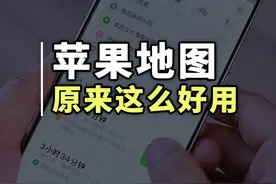 iPhone自带地图原来这么好用，自动生成旅游行程攻略#手机技巧视频封面