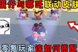 蛋仔派对：蛋仔与哪吒联动皮肤？零氪玩家该如何搭配？ #蛋仔派对视频封面